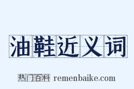 油鞋近义词是什么意思的图片